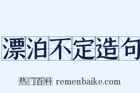 漂泊不定造句是什么意思的图片